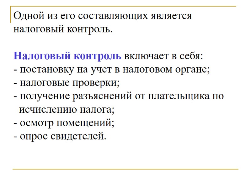 Одной из его составляющих является налоговый контроль.    Налоговый контроль включает в